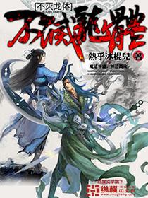 不灭龙体 不灭龙体