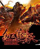 红莲焚天 红莲焚天