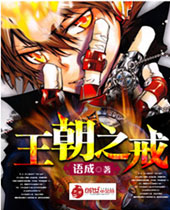 王朝之戒 王朝之戒