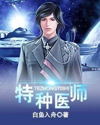 特种医师 特种医师
