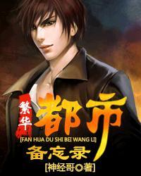 繁华都市备忘录封面