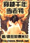 穿越千年当老鸨 穿越千年当老鸨