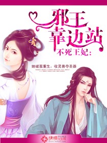 不死王妃:邪王靠边站 不死王妃:邪王靠边站