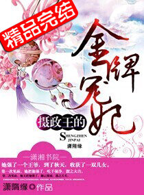 摄政王的金牌宠妃封面