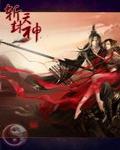 斩天封神 斩天封神