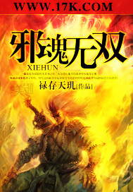 邪魂无双 邪魂无双