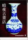 暗夜古董店 暗夜古董店