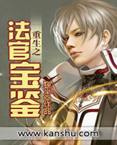 重生之法官宝鉴封面