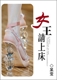 女王,请上床封面