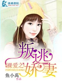 裸爱之叛逃娇妻 裸爱之叛逃娇妻