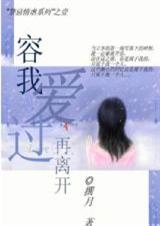 禁忌情虐:容我爱过再离开封面