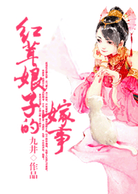 红茸娘子的嫁事 红茸娘子的嫁事