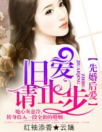 先婚后爱,旧爱请止步 先婚后爱,旧爱请止步
