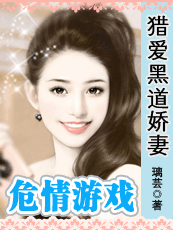 危情游戏:猎爱黑道娇妻封面