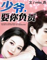 少爷,要你负责 少爷,要你负责