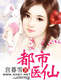 都市医仙 都市医仙