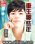 重生那些年 重生那些年