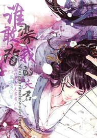 谁敢染指我的夫君封面