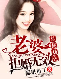 总裁劫色·老婆,拒婚无效封面