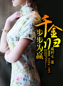 千金归,步步为赢封面