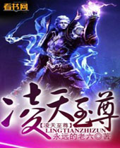 凌天至尊 凌天至尊