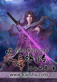 炎帝外传 炎帝外传