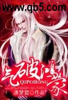 气破鸿蒙 气破鸿蒙