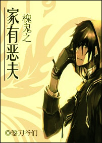 槐鬼之家有恶夫封面