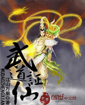 武道证仙封面