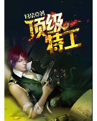 顶级特工 顶级特工