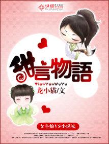 甜言物语 甜言物语