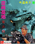 空间基地军火商 空间基地军火商
