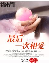 最后一次相爱 最后一次相爱