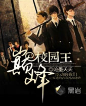 巅峰校园王 巅峰校园王