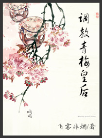 调教青梅皇后 调教青梅皇后
