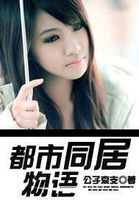 都市同居物语 都市同居物语