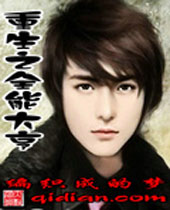 重生之全能大亨 重生之全能大亨