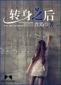 转身之后封面