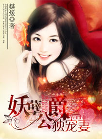 妖孽公爵独宠妻 妖孽公爵独宠妻