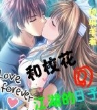 和校花闯江湖的日子 和校花闯江湖的日子