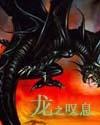 龙之叹息 龙之叹息