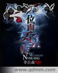 位面女皇传 位面女皇传