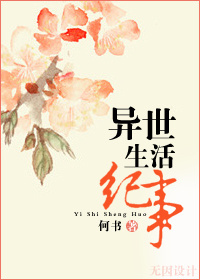 异世生活纪事 异世生活纪事