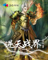 逆天战界 逆天战界