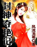 封神夺艳记 封神夺艳记