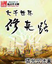 大千世界修真路封面