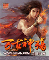 万古神殇 万古神殇