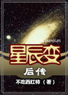 星辰变后传1 星辰变后传1