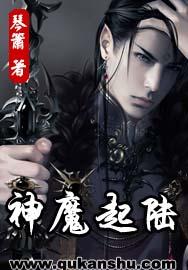 神魔起陆 神魔起陆