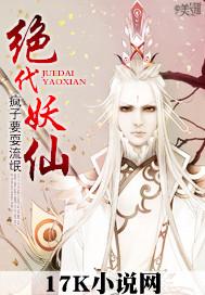 绝代妖仙封面